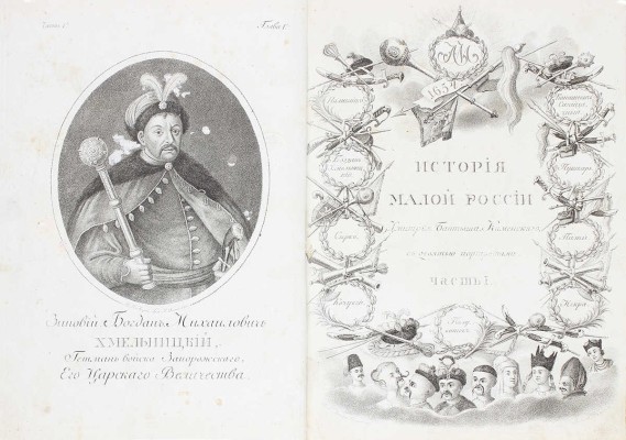 [Первое издание, полный комплект]. Бантыш-Каменский Д.Н. История Малой России, со времен присоединения оной к Российскому государству при царе Алексее Михайловиче, с кратким обозрением первобытного состояния сего края. [В 4 ч.]. Ч. 1–4. М.: В тип. Семена Селивановского, 1822.